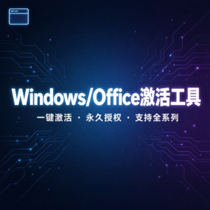 Windows/Office万能激活工具 - 图片 2