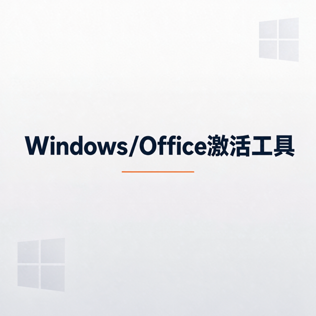 Windows/Office万能激活工具