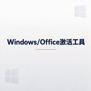 Windows/Office万能激活工具 - 图片 4