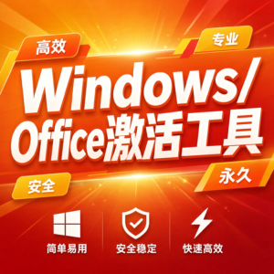 Windows/Office万能激活工具