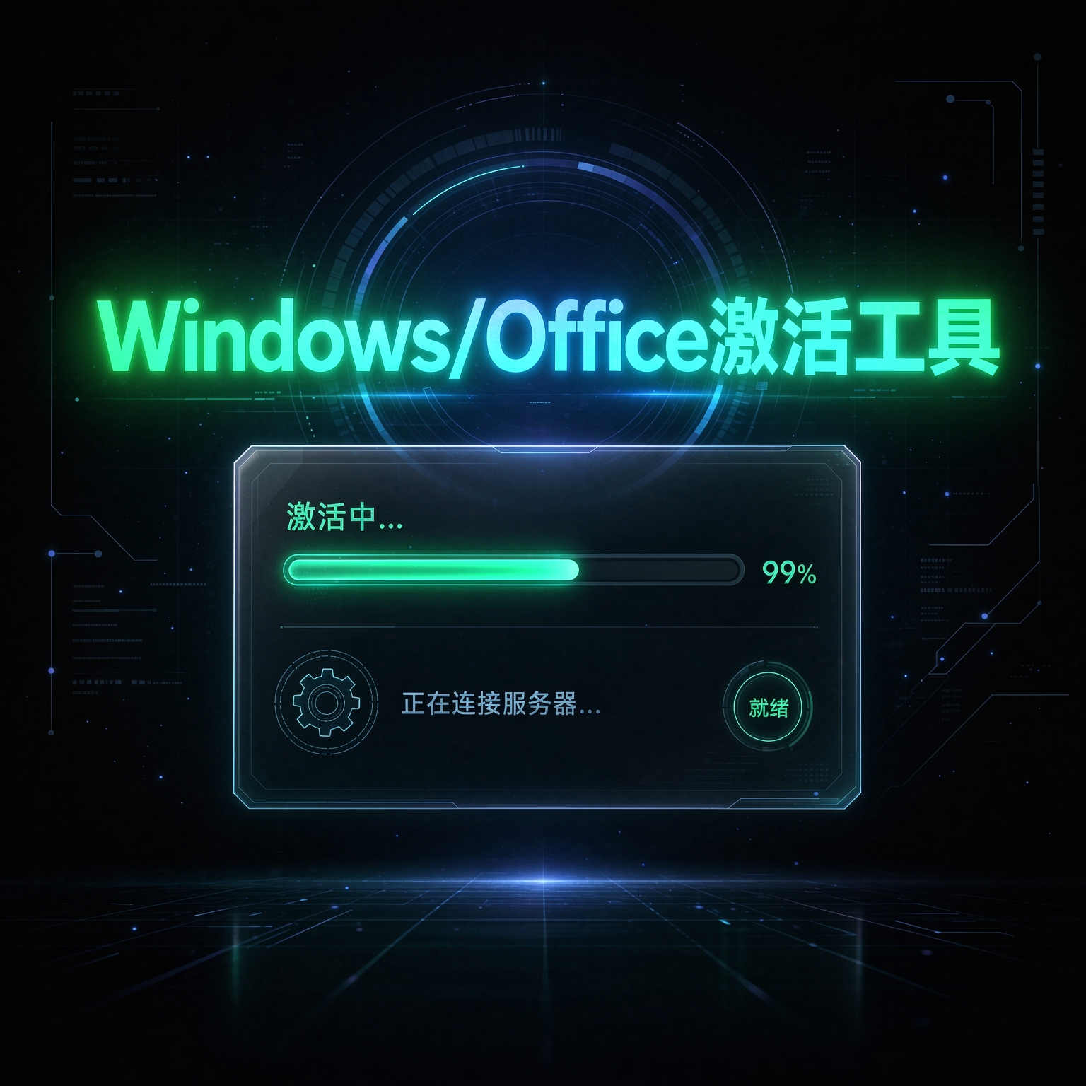 Windows/Office万能激活工具 - 图片 3